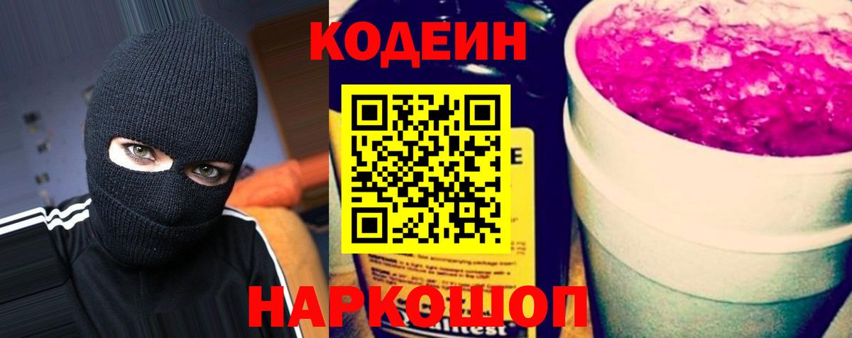 Кодеиновый сироп Lean Purple Drank  Вход с VPN  Партизанск  Кодеиновый сироп Lean Purple Drank 